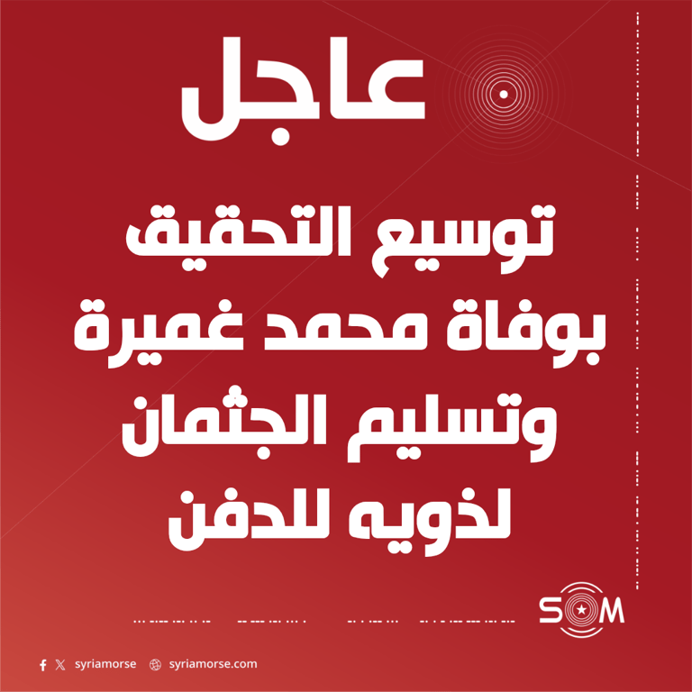 اللجنة الوزارية توسع التحقيق في وفاة محمد غميرة وتقرر تسليم جثمانه لذويه