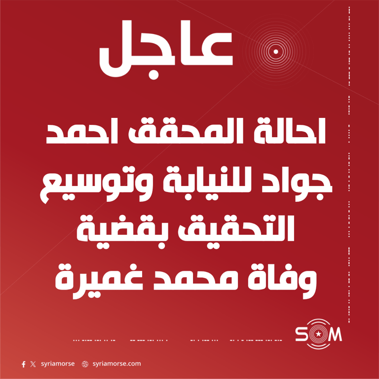 احالة محقق الى النيابة العامة في اللاذقية بقضية وفاة محمد غميرة
