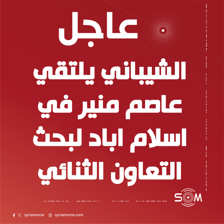 وزير الخارجية اسعد الشيباني يلتقي قائد الجيش الباكستاني في اسلام اباد