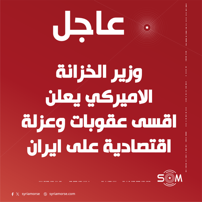 وزير الخزانة الاميركي يعلن توسيع العزلة الاقتصادية وفرض اقسى العقوبات على ايران