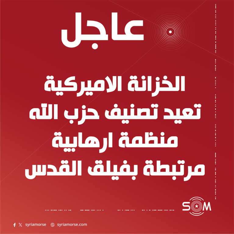 وزارة الخزانة الاميركية تعيد تصنيف حزب الله منظمة ارهابية مرتبطة بفيلق القدس