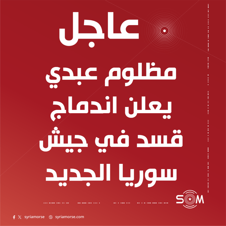 اعلان اندماج قسد في جيش سوريا الجديد ودمج الادارة الذاتية بمؤسسات الدولة