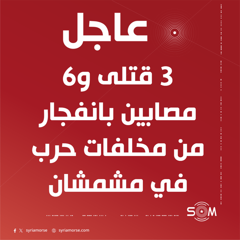 مقتل 3 اشخاص واصابة 6 بانفجار من مخلفات حرب في مشمشان غربي ادلب