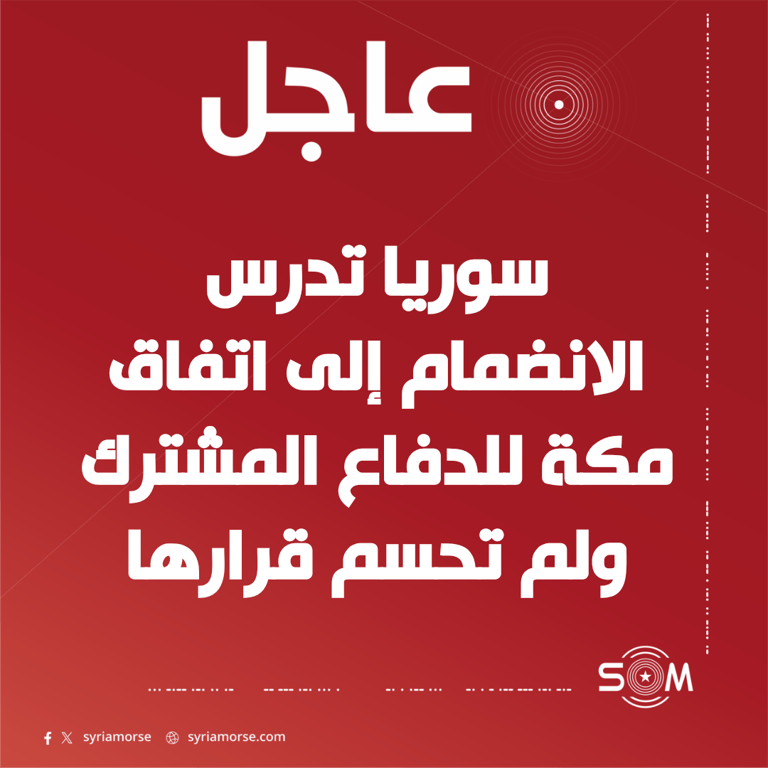 وزير الخارجية السوري: ندرس الانضمام إلى اتفاق مكة للدفاع المشترك
