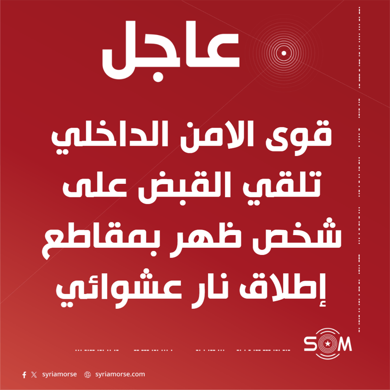 قوى الامن الداخلي تعلن القبض على شخص ظهر في مقاطع إطلاق نار عشوائي
