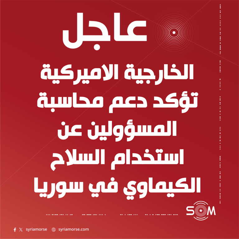 الخارجية الاميركية تجدد التزامها بمحاسبة المسؤولين عن الهجمات الكيماوية في سوريا
