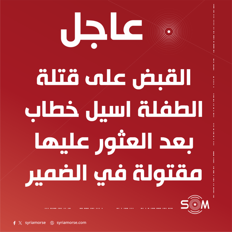 القبض على قتلة الطفلة اسيل خطاب في مدينة الضمير بريف دمشق