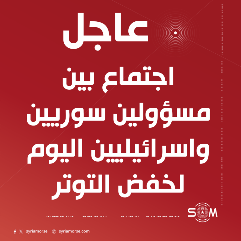 اجتماع سوري اسرائيلي اليوم لخفض التوتر عقب قصف ابو الظهور