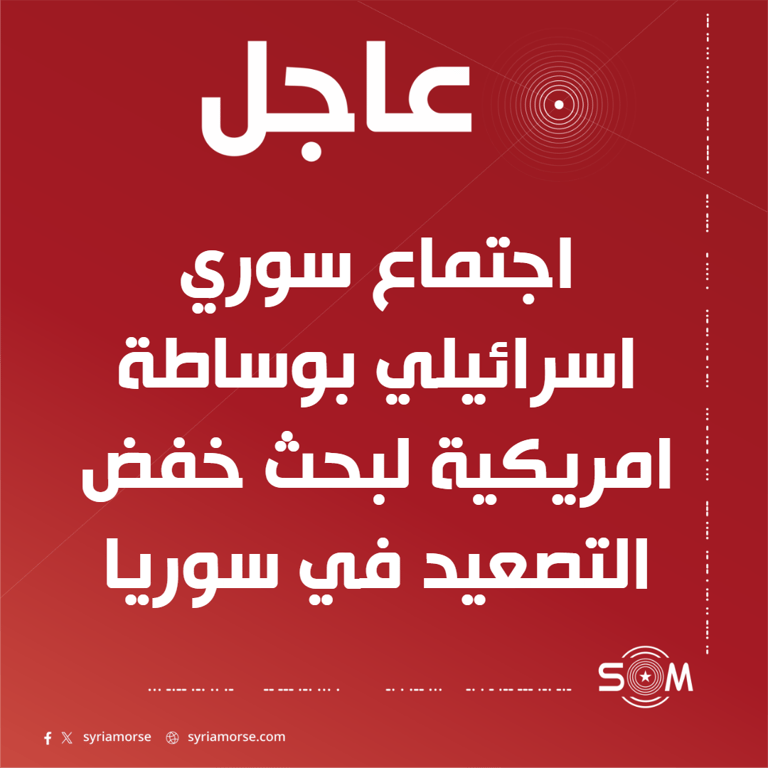 وفد سوري وإسرائيلي يعقدان اجتماعا بوساطة امريكية لخفض التصعيد