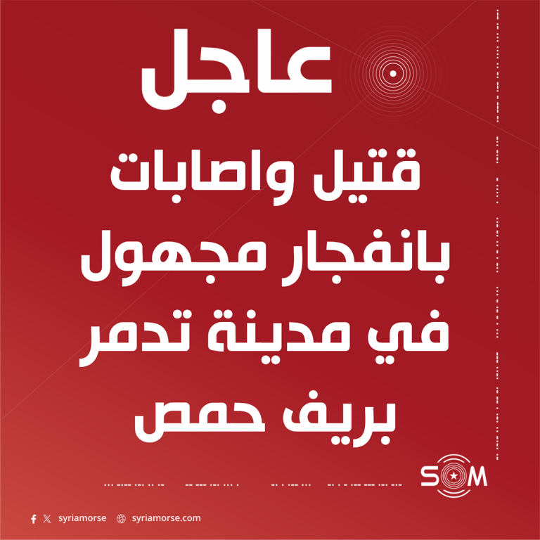 قتيل واصابات بانفجار مجهول في مدينة تدمر بريف حمص