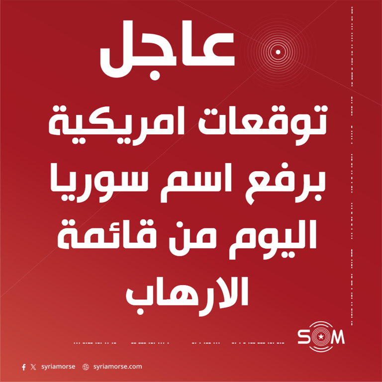 مسؤول امريكي يتوقع رفع اسم سوريا اليوم من قائمة الدول الراعية للارهاب