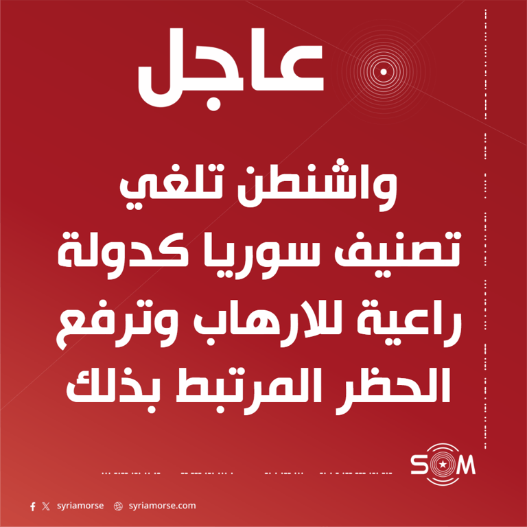 وزارة الخارجية الامريكية تعلن الغاء تصنيف سوريا كدولة راعية للارهاب