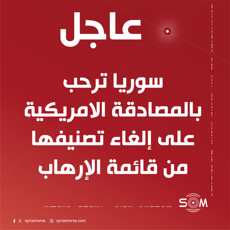 وزارة الخارجية السورية ترحب بالمصادقة الامريكية على إلغاء تصنيف سوريا من قائمة الإرهاب