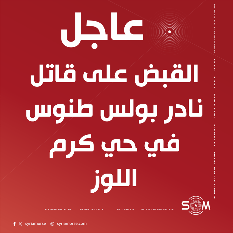 قيادة الامن الداخلي في حمص تعلن القبض على قاتل نادر بولس طنوس