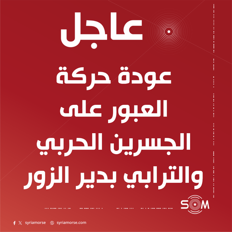 استئناف حركة العبور على الجسرين الحربي والترابي في دير الزور بعد صيانة