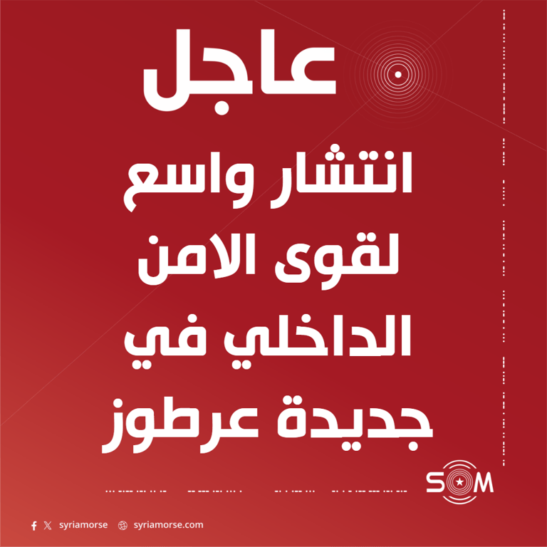 قوى الامن الداخلي تنفذ انتشارا واسعا في جديدة عرطوز بريف دمشق