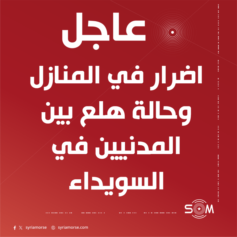 اضرار في المنازل وحالة هلع بين المدنيين جراء اشتباكات في مدينة السويداء