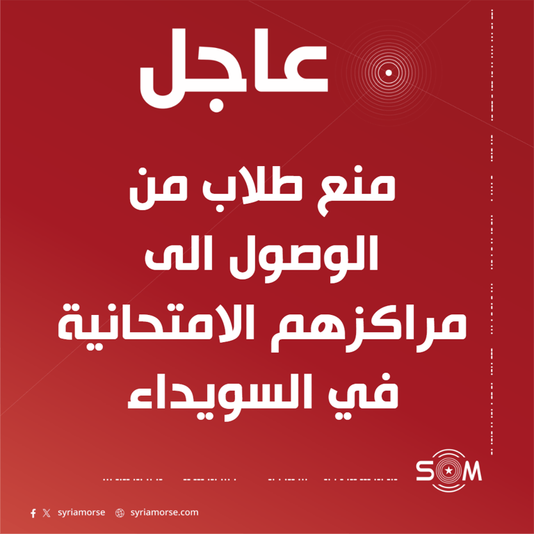منع طلاب في السويداء من الوصول الى مراكزهم الامتحانية واحتجاجات في دوار الملعب