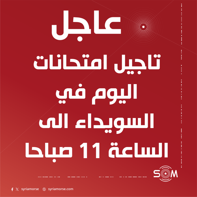 تاجيل بدء امتحانات اليوم في السويداء الى الساعة 11 صباحا