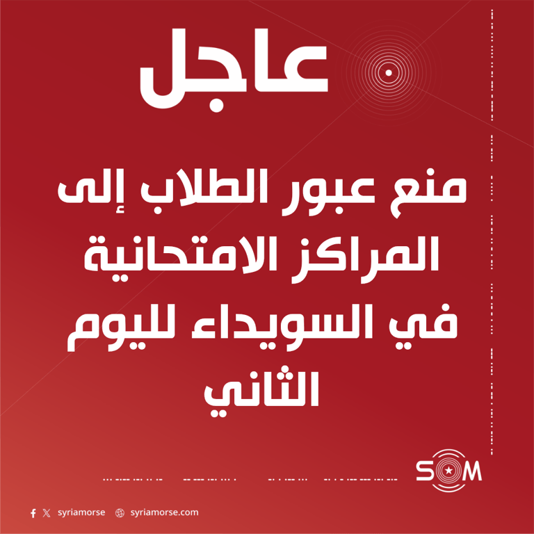 عاجل مديرية اعلام السويداء: منع عبور الطلاب إلى المراكز الامتحانية لليوم الثاني