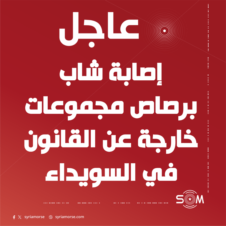 إصابة شاب برصاص مجموعات خارجة عن القانون في السويداء