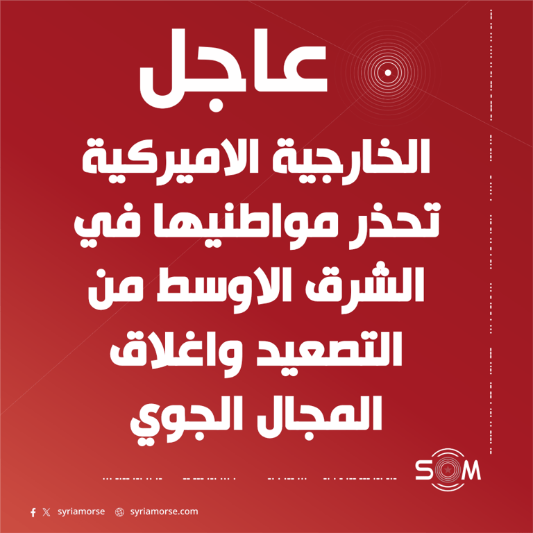 الخارجية الاميركية تدعو مواطنيها في الشرق الاوسط للحذر والاستعداد لاحتمالات التصعيد
