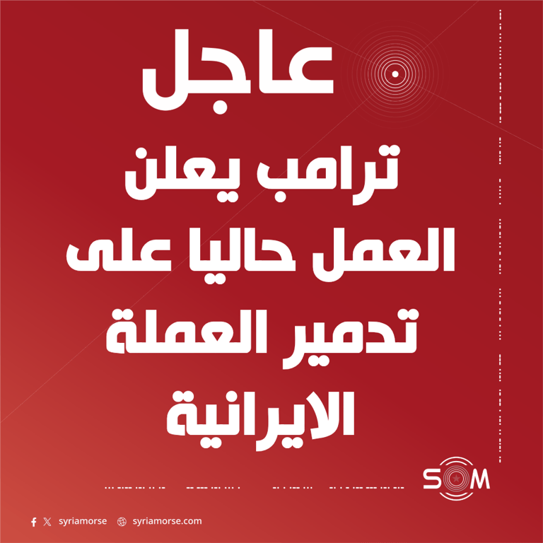 ترامب يعلن استهداف العملة الايرانية في تصريح عاجل