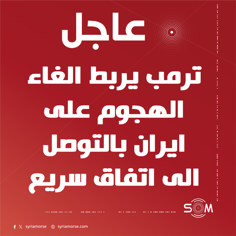 ترمب يعلن الموافقة على الغاء الهجوم على ايران رهنا باتفاق سريع
