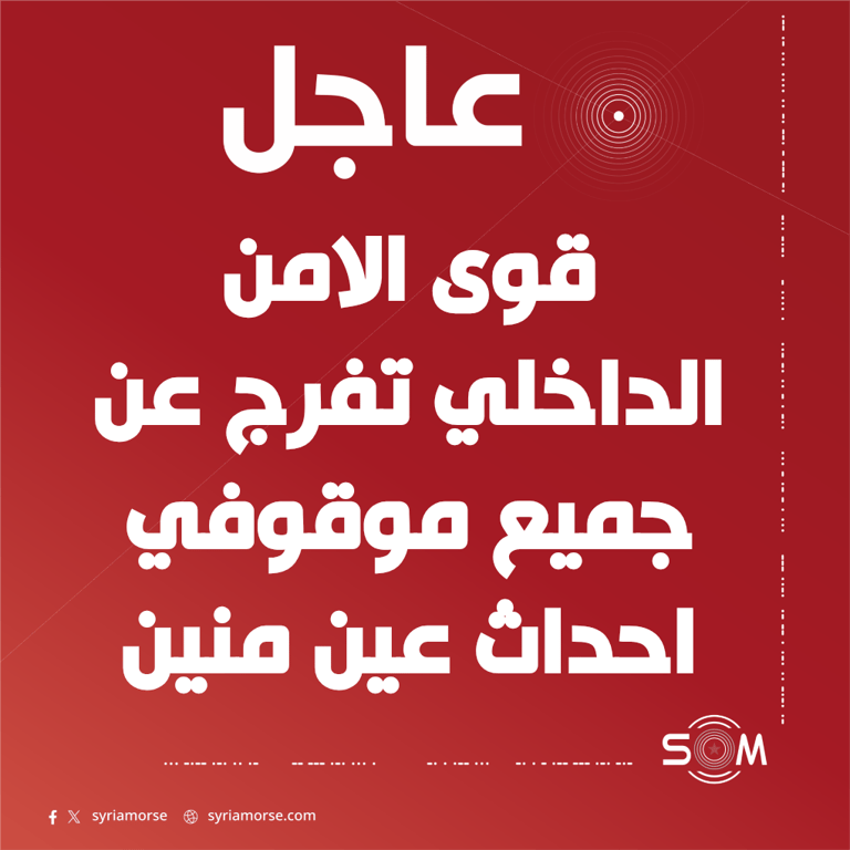 قوى الامن الداخلي تخلي سبيل جميع الموقوفين في احداث عين منين