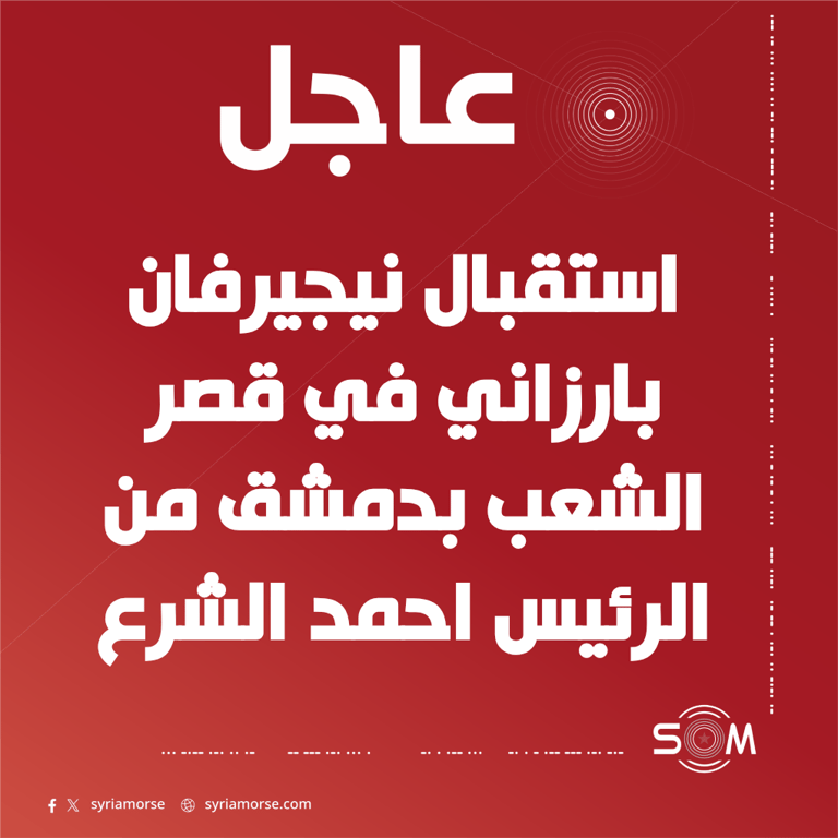 الرئيس احمد الشرع يستقبل نيجيرفان بارزاني في قصر الشعب بدمشق