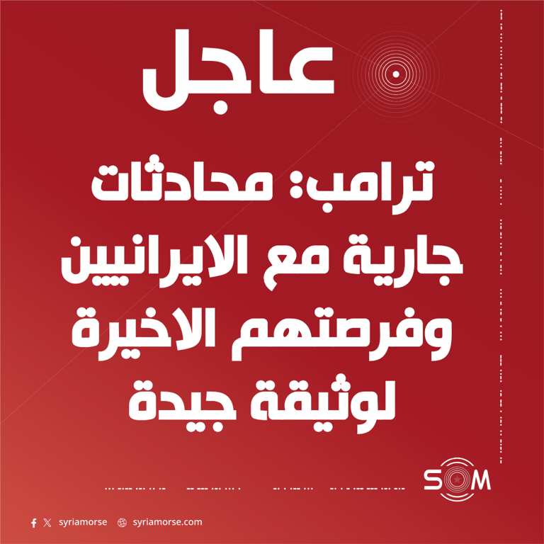 ترامب يعلن بدء محادثات مع الايرانيين ويصفها بفرصتهم الاخيرة