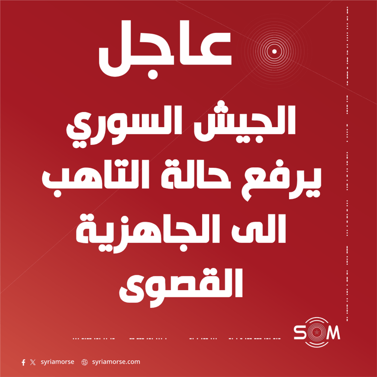 الجيش السوري يرفع حالة التاهب الى الجاهزية القصوى وفق مصادر عسكرية