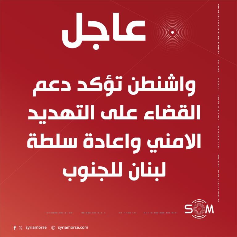 الخارجية الامريكية تؤكد دعمها لاتفاق سلام وامن شامل بين تل ابيب وبيروت