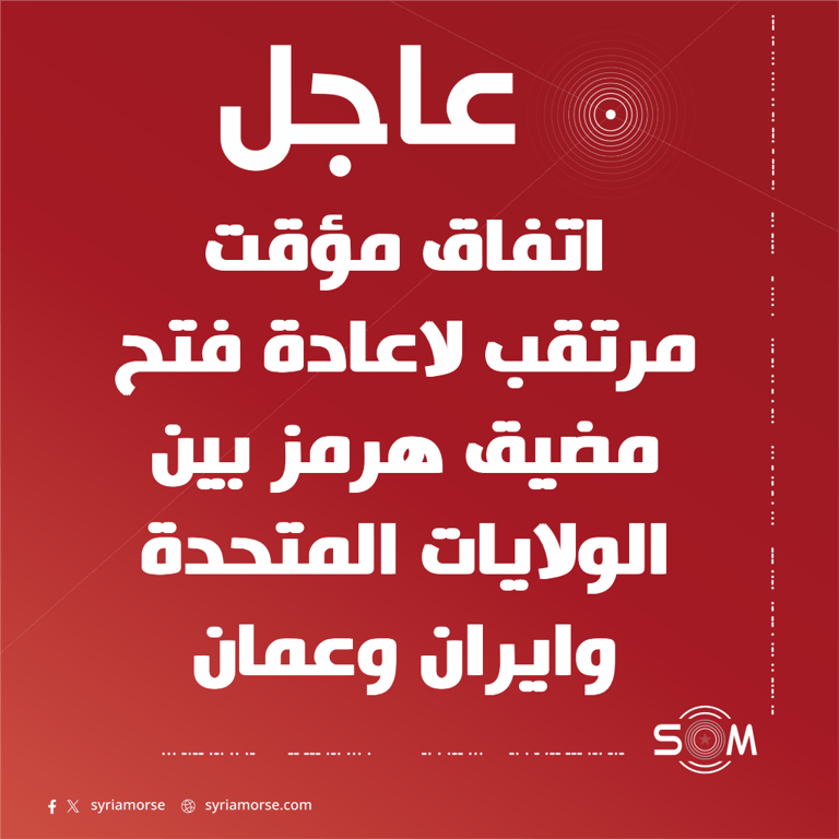 الولايات المتحدة وايران وعمان على وشك اتفاق مؤقت لاعادة فتح مضيق هرمز