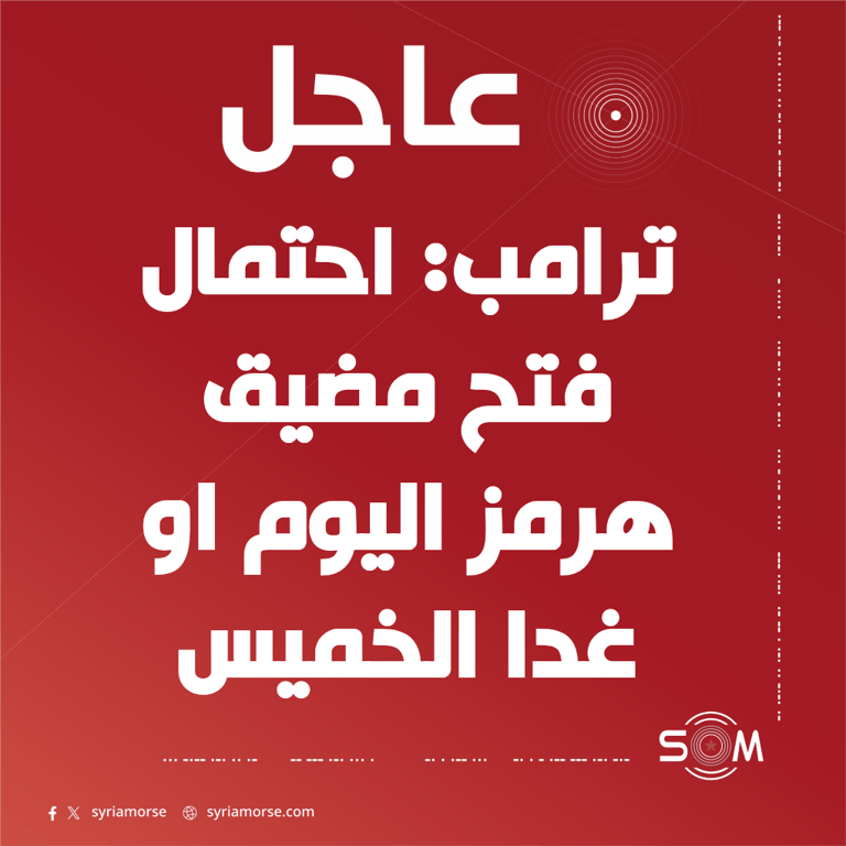 ترامب يقول ان مضيق هرمز قد يفتح اليوم او غدا الخميس
