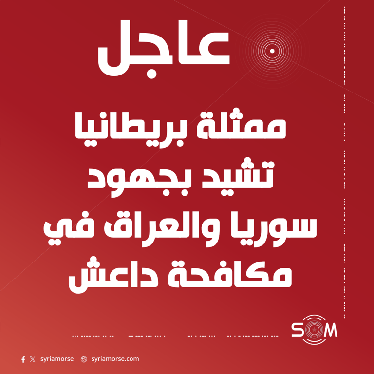 ممثلة المملكة المتحدة في مجلس الامن تشيد بجهود سوريا والعراق ضد داعش
