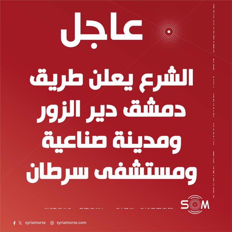 الرئيس أحمد الشرع يعلن مشاريع طرق وتنمية واسعة في دير الزور