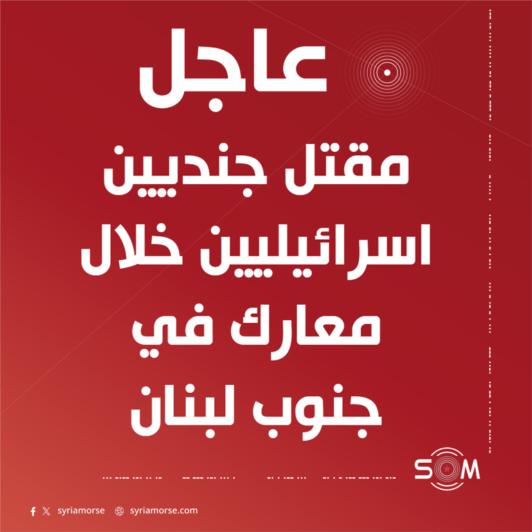 الجيش الاسرائيلي يعلن مقتل جنديين في معارك بجنوب لبنان
