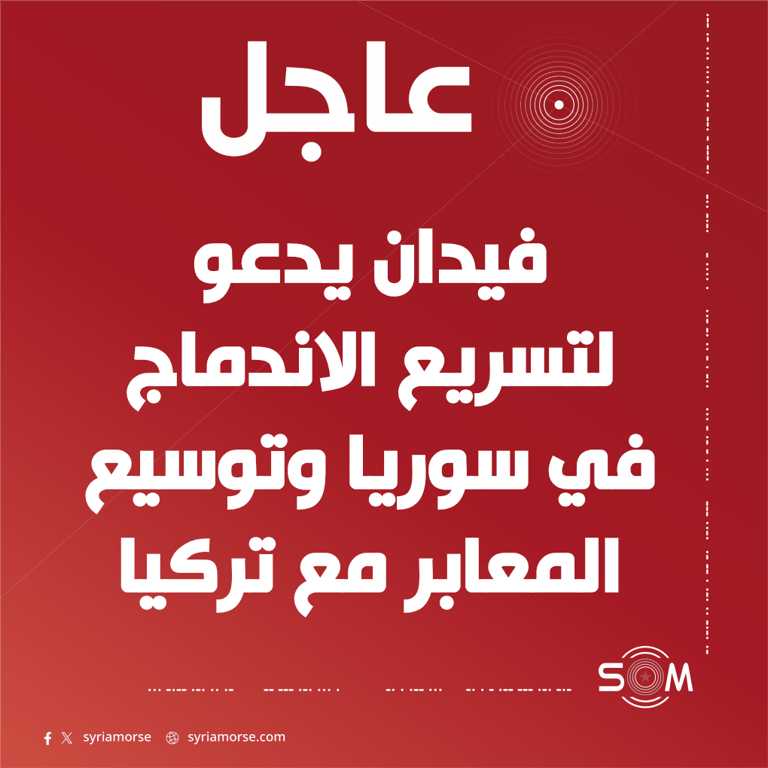 وزير الخارجية التركي يدعو لتسريع الاندماج في سوريا وتوسيع التعاون الثنائي