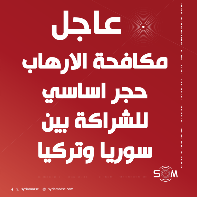 وزير الخارجية السوري يؤكد من دمشق اهمية مكافحة الارهاب للشراكة مع تركيا