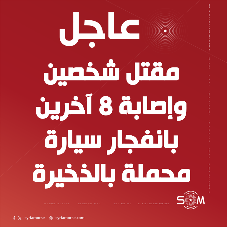 مقتل شخصين وإصابة 8 آخرين بانفجار سيارة محملة بالذخيرة في بنش