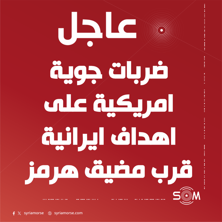 اكسيوس عن مسؤول امريكي: قوات جوية امريكية تشن ضربات على اهداف ايرانية قرب مضيق هرمز