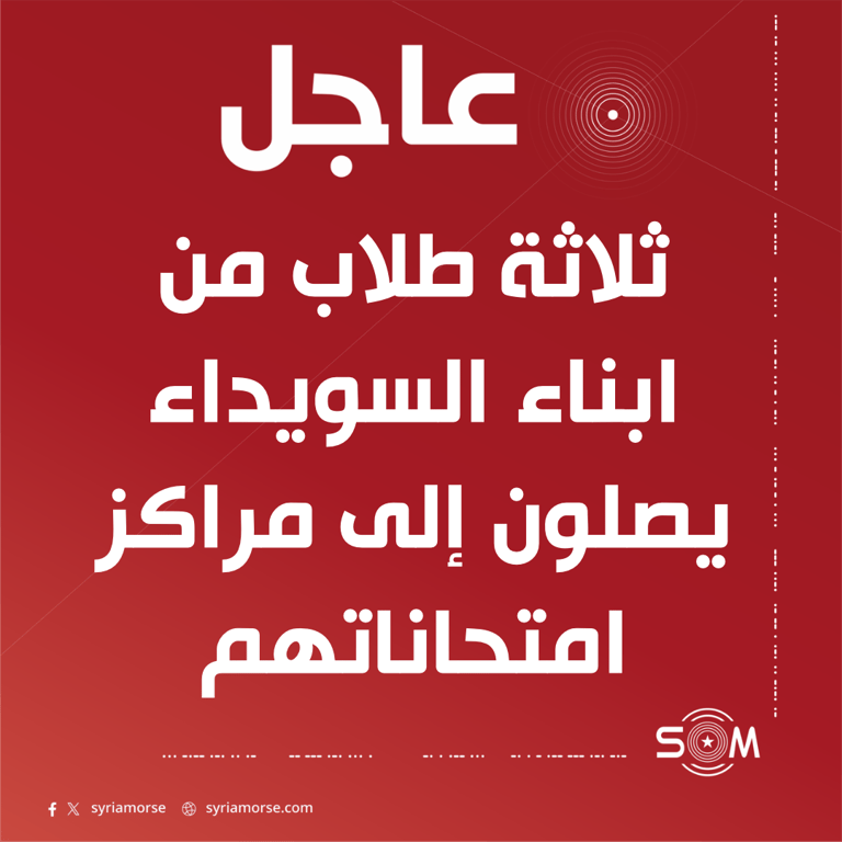 وصول ثلاثة طلاب من ابناء السويداء إلى مراكز امتحاناتهم في ريف المحافظة