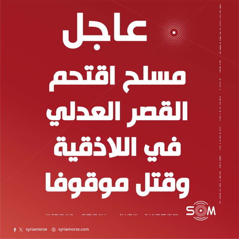 مصدر في الداخلية: مسلح يقتحم القصر العدلي في اللاذقية ويقتل موقوفا