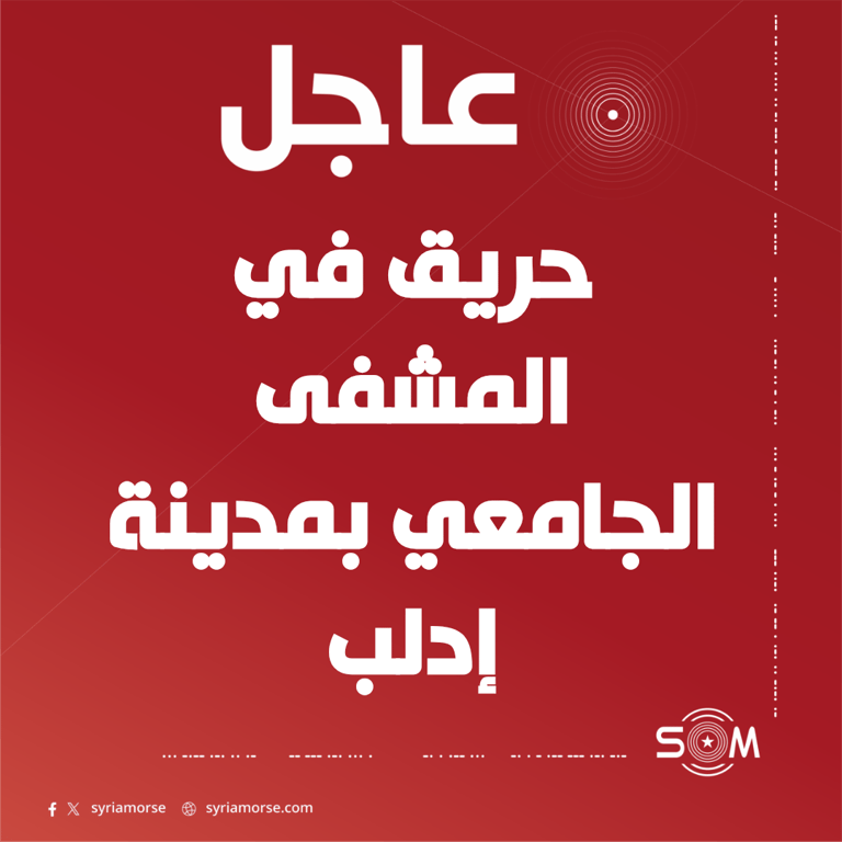 اندلاع حريق في المشفى الجامعي بمدينة إدلب