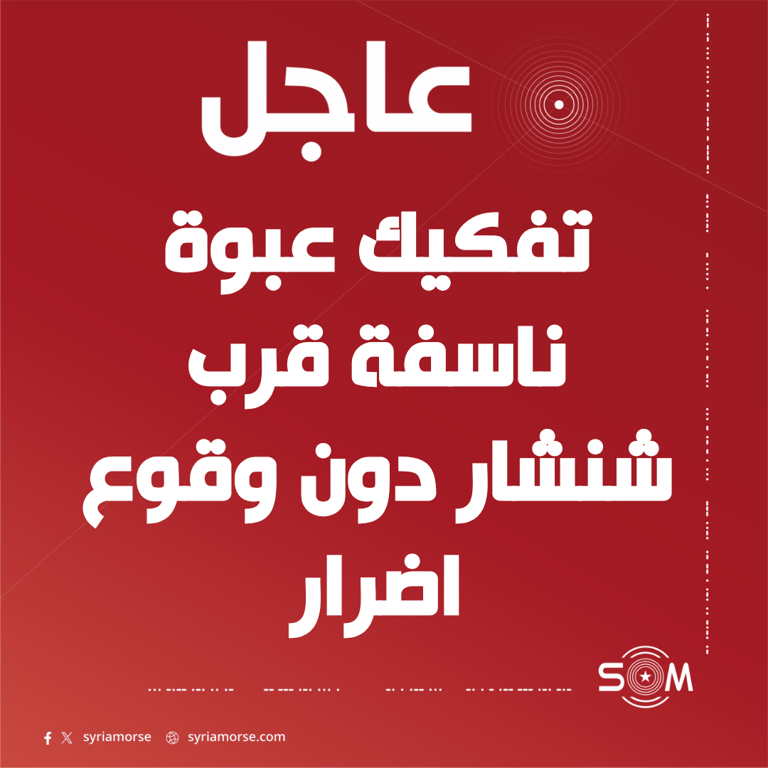 قوى الامن الداخلي تفكك عبوة ناسفة قرب شنشار جنوبي حمص