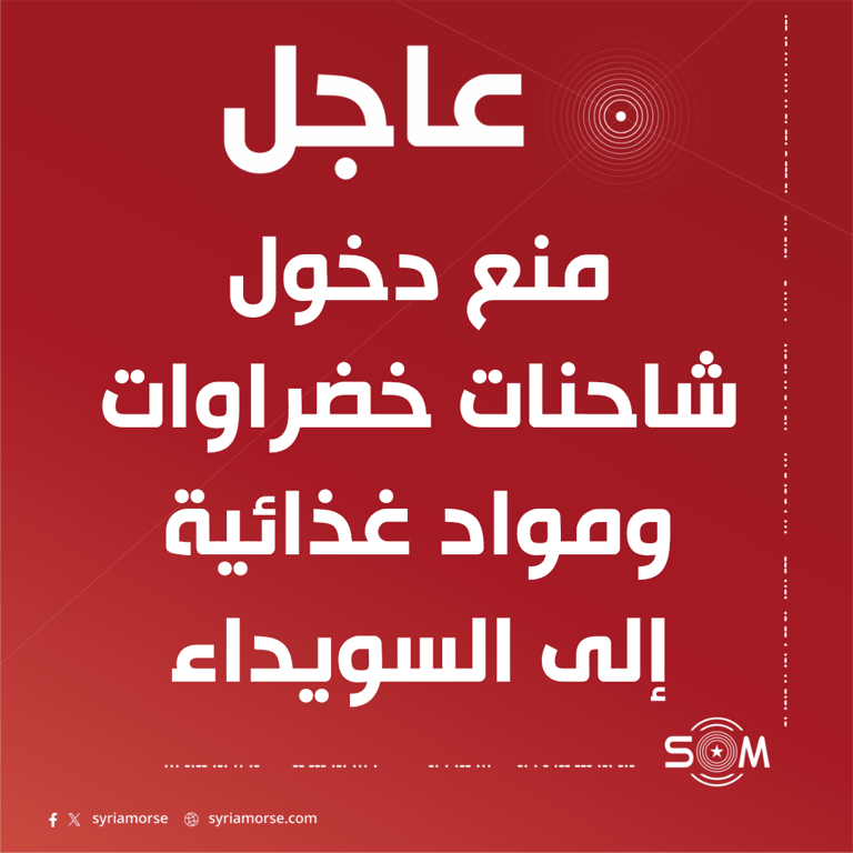 منع دخول شاحنات خضراوات ومواد غذائية خاصة إلى مدينة السويداء