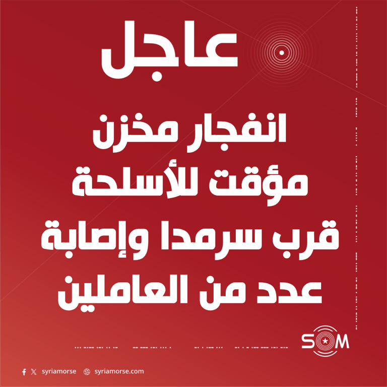 إصابة عدد من العاملين بانفجار مخزن مؤقت للأسلحة قرب سرمدا شمال إدلب