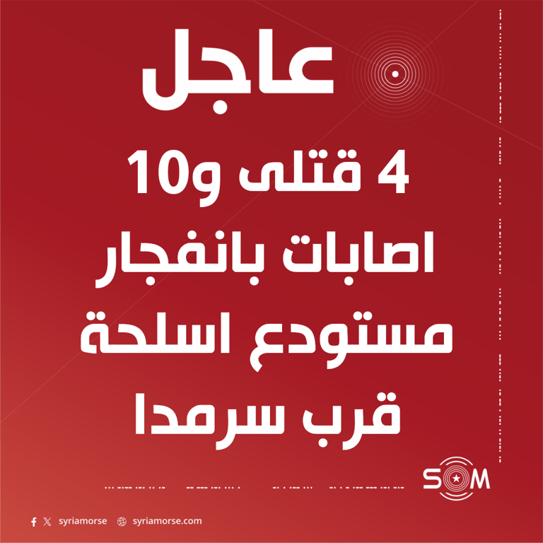 ارتفاع حصيلة ضحايا انفجار مستودع اسلحة قرب سرمدا الى 4 قتلى و10 اصابات