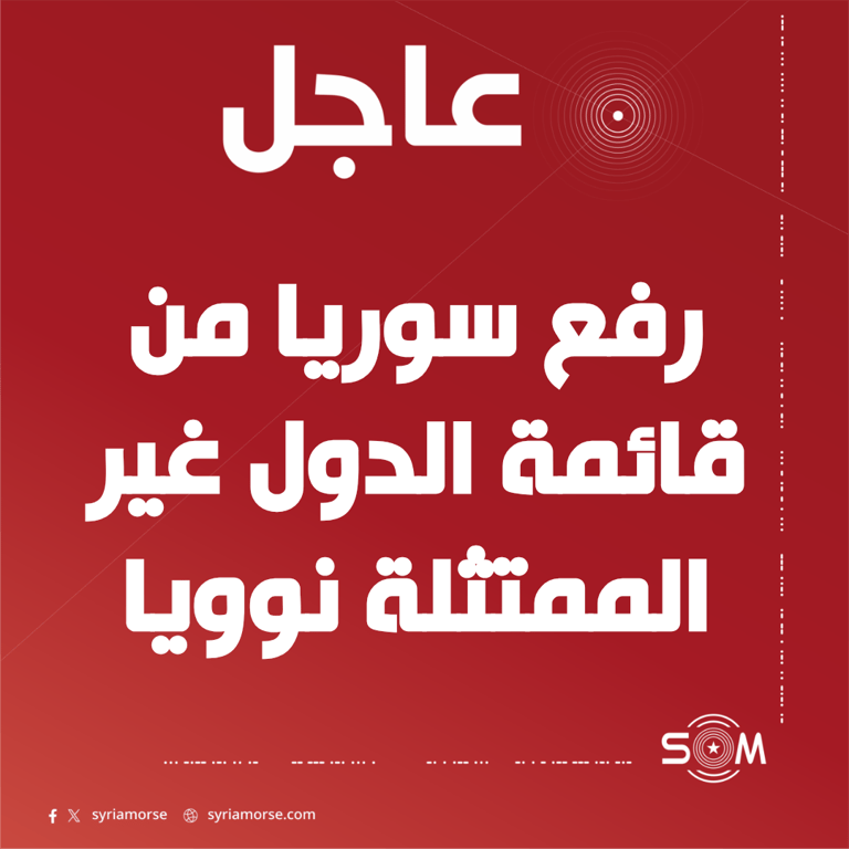 عاجل مجلس محافظي الوكالة الذرية يعتمد قرارا برفع سوريا من قائمة عدم الامتثال